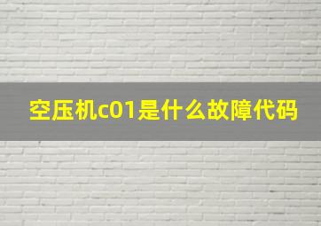 空压机c01是什么故障代码