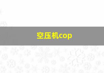 空压机cop