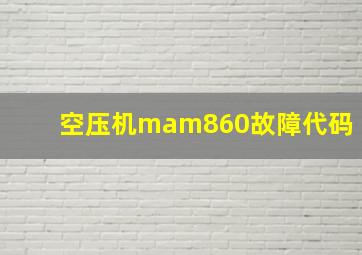 空压机mam860故障代码