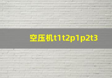 空压机t1t2p1p2t3