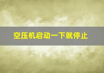 空压机启动一下就停止