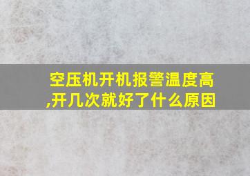 空压机开机报警温度高,开几次就好了什么原因