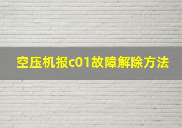 空压机报c01故障解除方法