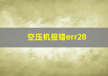 空压机报错err28