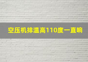 空压机排温高110度一直响