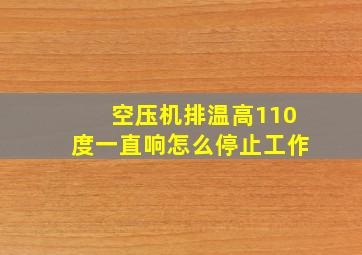 空压机排温高110度一直响怎么停止工作