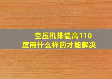 空压机排温高110度用什么样的才能解决