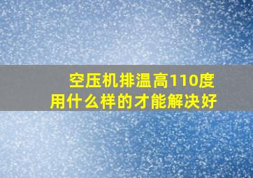 空压机排温高110度用什么样的才能解决好