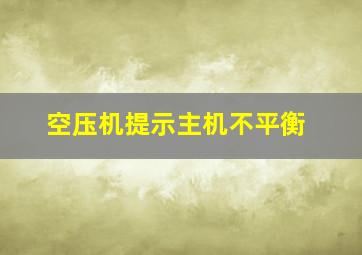 空压机提示主机不平衡