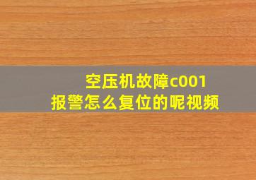 空压机故障c001报警怎么复位的呢视频