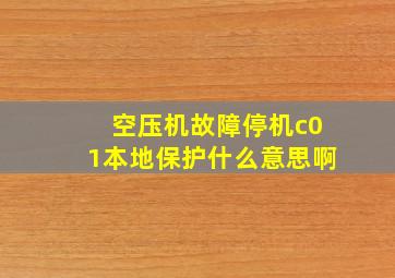 空压机故障停机c01本地保护什么意思啊