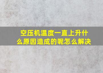 空压机温度一直上升什么原因造成的呢怎么解决