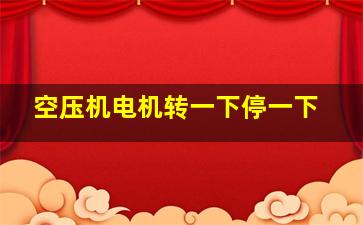 空压机电机转一下停一下