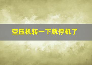 空压机转一下就停机了