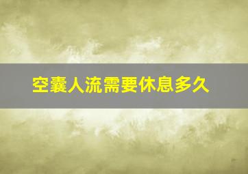 空囊人流需要休息多久