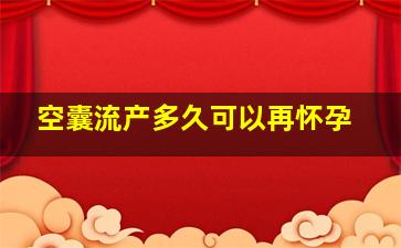 空囊流产多久可以再怀孕