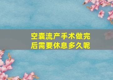 空囊流产手术做完后需要休息多久呢