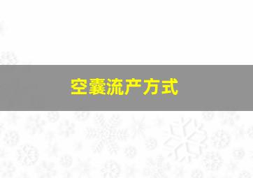 空囊流产方式