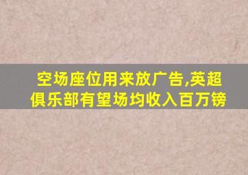 空场座位用来放广告,英超俱乐部有望场均收入百万镑