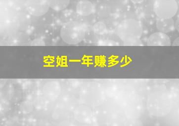 空姐一年赚多少