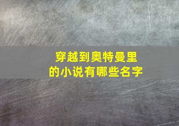 穿越到奥特曼里的小说有哪些名字