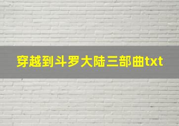 穿越到斗罗大陆三部曲txt