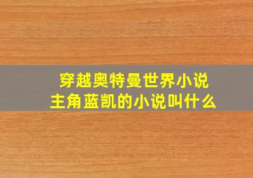 穿越奥特曼世界小说主角蓝凯的小说叫什么