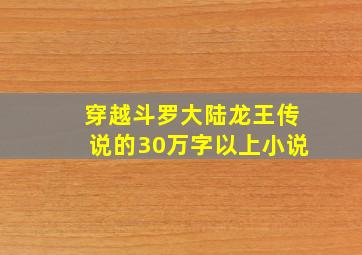 穿越斗罗大陆龙王传说的30万字以上小说