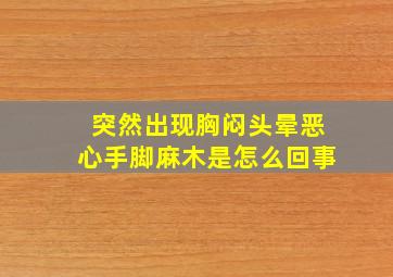 突然出现胸闷头晕恶心手脚麻木是怎么回事