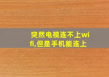 突然电视连不上wifi,但是手机能连上