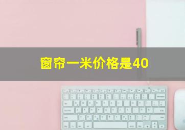 窗帘一米价格是40