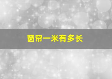 窗帘一米有多长