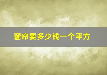 窗帘要多少钱一个平方