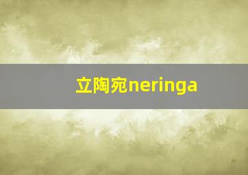 立陶宛neringa