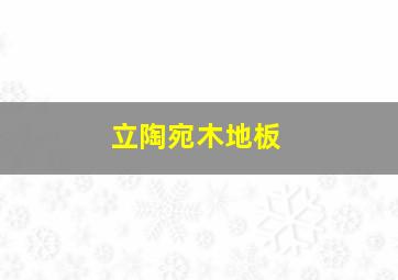 立陶宛木地板