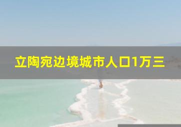 立陶宛边境城市人口1万三