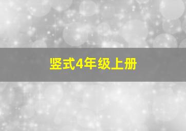 竖式4年级上册