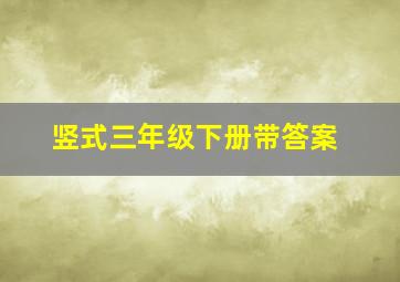 竖式三年级下册带答案