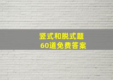 竖式和脱式题60道免费答案