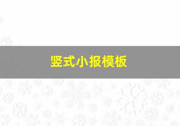 竖式小报模板