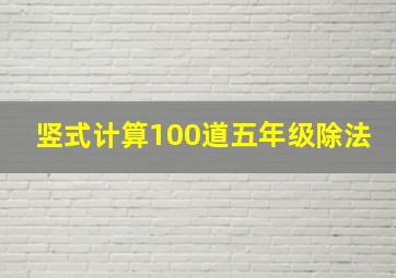 竖式计算100道五年级除法