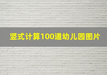 竖式计算100道幼儿园图片