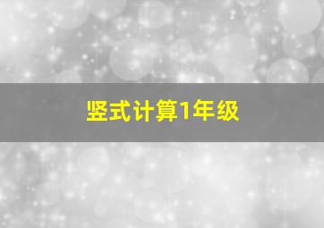 竖式计算1年级