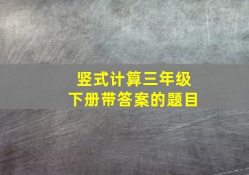 竖式计算三年级下册带答案的题目