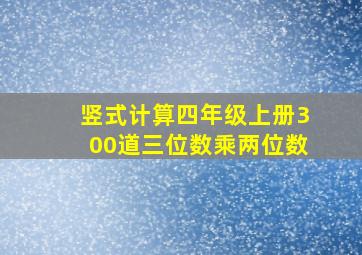 竖式计算四年级上册300道三位数乘两位数