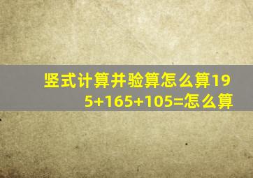 竖式计算并验算怎么算195+165+105=怎么算