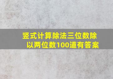 竖式计算除法三位数除以两位数100道有答案