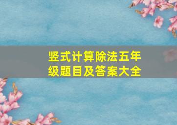 竖式计算除法五年级题目及答案大全