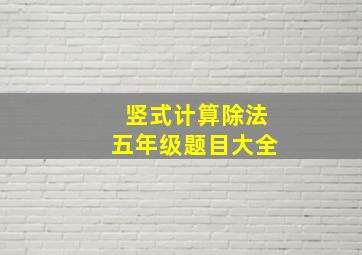 竖式计算除法五年级题目大全