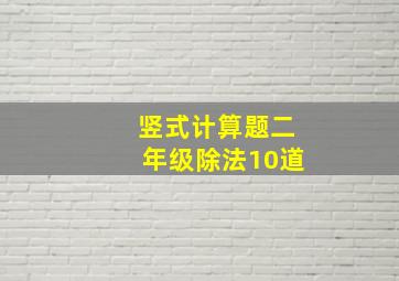 竖式计算题二年级除法10道